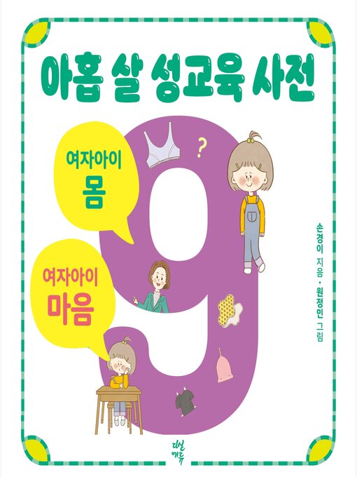 Title details for 아홉 살 성교육 사전 여자아이 마음/몸 by 손경이 - Available